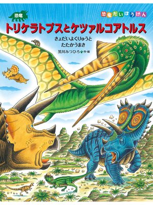 恐竜全(オール)百科 恐竜トリケラトプスとマイプ ダスプレトサウルスとともに